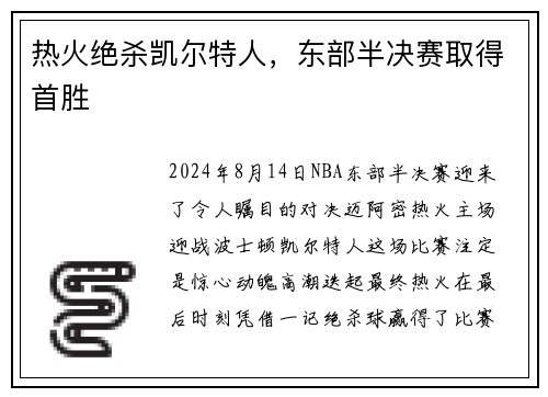 热火绝杀凯尔特人，东部半决赛取得首胜