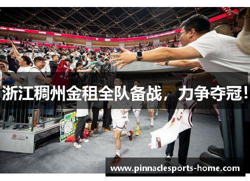 浙江稠州金租全队备战，力争夺冠！